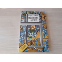 Булычев - Великий Гусляр - КАК НОВАЯ - Марсианское зелье, Поступили в продажу золотые рыбки, Ленечка-Леонардо, Ретрогенетика, Космический десант и др -  Библиотека приключений и фантастики ПИФ ПФ