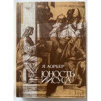 Лорбер Я. Юность Иисуса. Евангелие от Иакова. Откровения Я.Лорбера. /Тверь: Центр "Человек. Земля. Вселенная"   1992г.