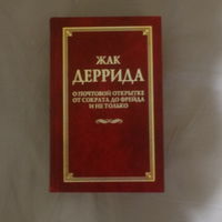 Жак Деррида. О почтовой открытке. От Сократа до Фрейда и не только.