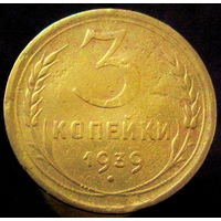 3 копейки 1939 (5)