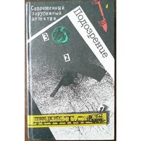 Современный зарубежный детектив. Подозрение. А. Кристи: Восточный экспресс; Ж. Сименон: Револьвер Мегрэ; Г. Грин: Ведомство страха; Ф. Дюрренматт: 575 с.