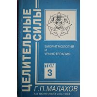 Биоритмология и уринотерапия. Г.П.Малахов. Серия Целительные силы. Том 1. Комплект. 1994. 364 стр.