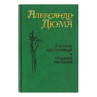 Александр Дюма. Учитель фектования. Чёрный тюльпан.