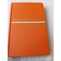 Избранные труды по буддизму. Щербатской Ф.