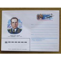 СССР, 1984, авиация, главный маршал Голованов, ХМК с ОМ (С)