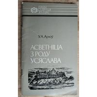 Уладзімір Арлоў. Асветніца з роду Усяслава. Серыя: Нашы славутыя землякі