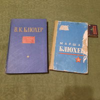 Две книги о Блюхере 1963 и 1965гг.