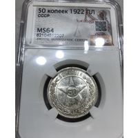 С рубля без мц! 50 копеек 1922 ms 64 РСФСР в блеске! В коллекцию!