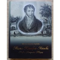 Леанід Несцярчук "Міхал Клеафас Агінскі". Ліцвін, Патрыёт, Творца (Знакамітыя людзі Беларусі)