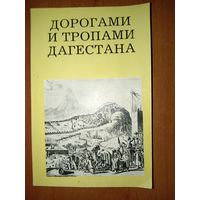 В.И.Марковин. ДОРОГАМИ И ТРОПАМИ ДАГЕСТАНА.