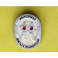 Мемориал братьев Знаменских. 635.