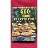 500 блюд на скорую руку