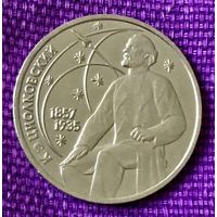 1 рубль 1987 года. "Циолковский"