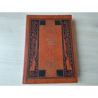 Настольная книга охотника - охотничьи ружья и боеприпасы, охотничье собаководство, биотехния, советы охотнику и др - хороший подарок