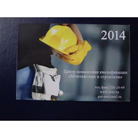 Календарик 2014 г.  Центр повышения квалификации Монтажники и строители.