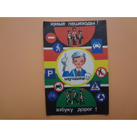 Календарик 1987 г.  Юные пешеходы! Изучайте азбуку дорог!