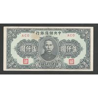 Китай 5000 юаней 1945 года. Central Reserve Bank of China. Тип P-J41. Состояние XF (2)