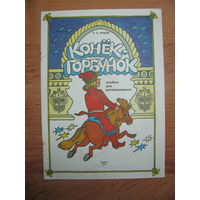 Раскраска "Конек-горбунок", 1991. Художник В.С. Пощастьев.