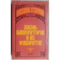 Жизнь императоров и их фаворитов. Русская старина. Данилова