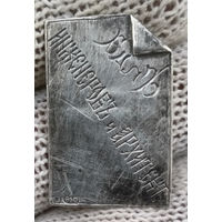 Пригласительный жетон Киев1893 31 января бал архитекторов и инженеров проба 84