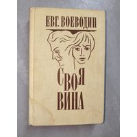 Евгений Воеводин "Своя вина"