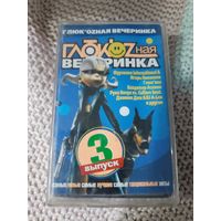 Кассета ГЛЮКОZНАЯ ВЕЧЕРИНКА 3