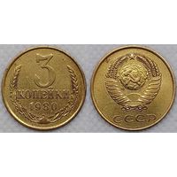 3 копейки 1980 СССР