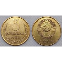 3 копейки 1980 СССР