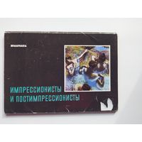 ИМПРЕССИОНИСТЫ И ПОСТИМПРЕССИОНИСТЫ. 14 из 18 открыток (некомплект)