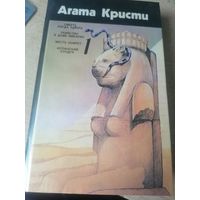 АГАТА КРИСТИ.СОБРАНИЕ СОЧИНЕНИЙ В 4 ТОМАХ (1 ТОМ)