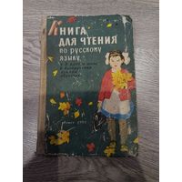 Книга для чтения по русскому языку 1962