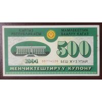 500 купонов 1994 - Киргизия - ваучер - aUNC - редкий!