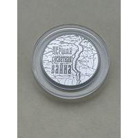 Первая мировая война. 1 рубль 2014