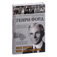 Генри Форд. Моя жизнь, мои достижения.