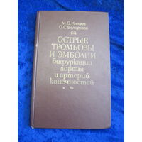 М.Д. Князев, О.С. Белоусов. Острые тромбозы и эмболии бифуркаций аорты и артерий конечностей. 1977 г.