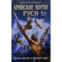 Арийские корни Руси. Предки русских в Древнем мире