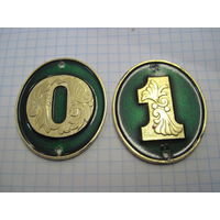 Номера квартирные 0 и 1 с рубля!