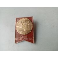 ЗНАК САЯНО ШУШЕНСКАЯ ГЭС