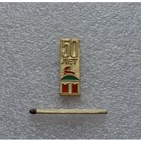 50 лет СССР.