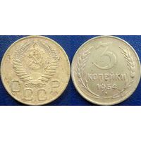 3 копейки 1954 года.