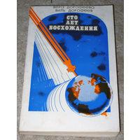 Вера Дорофеева Виль Дорофеев Сто лет восхождения. Историческое повествование.