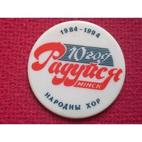 10 лет народному хору Радуйся Минск 1994 г.