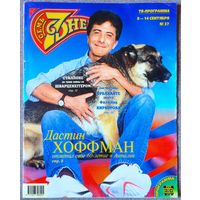 Журнал 7 СЕМЬ ДНЕЙ #37,1997 Дастин Хоффман, Чак Норрис, Юрий Антонов, Жан-Мишель Жарр, Кристина Орбакайте, Сергей Минаев, Леонид Якубович, Арнольд Шварценеггер, Шарон Стоун, Алла Пугачёва, Софи Ротару
