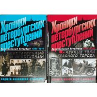 Иконников-Галицкий А. А. "Хроники петербургских преступлений" 2 тома