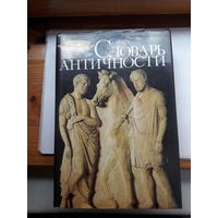 Словарь античности