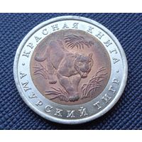 ТОРГ! Амурский тигр 10 рублей 1992 Красная книга! Россия! ВОЗМОЖЕН ОБМЕН!