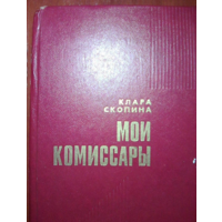 Мои комиссары