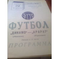 22.04.1972--Динамо Минск--Арарат Ереван