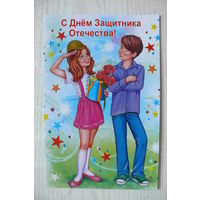 С Днем Защитника Отечества; двойная, чистая, изд. РФ.