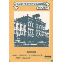 Спичечные этикетки ф.Белка. Политехнический музей.Москва